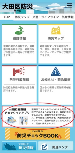 防災アプリのトップページ画面の画像