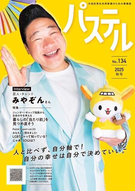 パステル134号（令和7年秋号）表紙画像