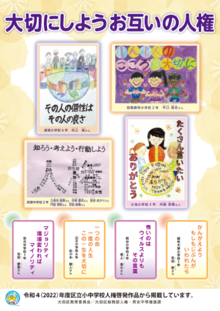 令和4年度児童・生徒の人権啓発作品ポスター