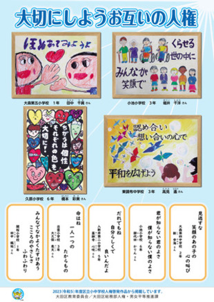 令和5年度児童・生徒の人権啓発作品ポスター