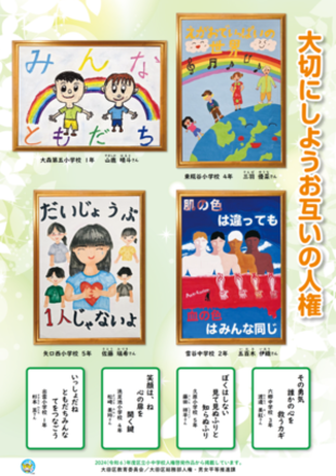 令和6年度児童・生徒の人権啓発作品ポスター