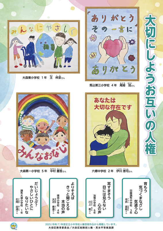 令和7(2025)年度児童・生徒の人権啓発作品ポスター