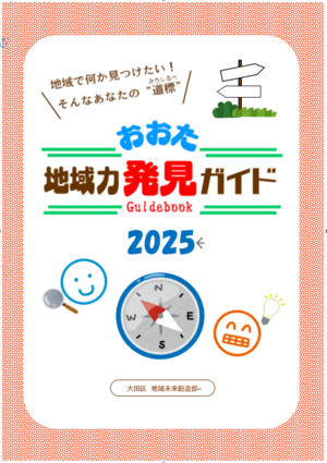 画像:地域力発見ガイド2025の表紙