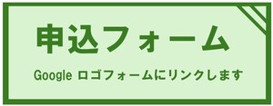 申込フォームにリンクします
