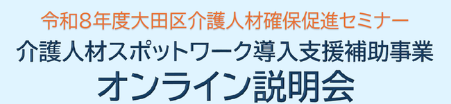 介護人材スポットワーク導入支援補助事業オンライン説明会