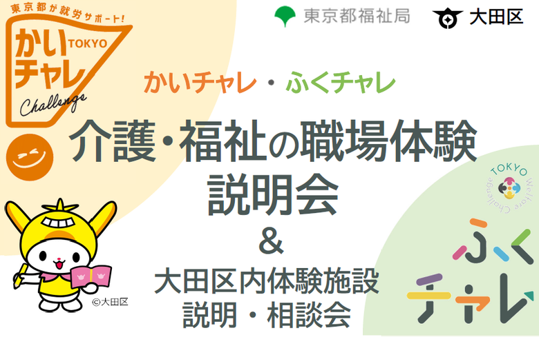 介護・福祉の職場体験説明会＆大田区内体験施設説明・相談会