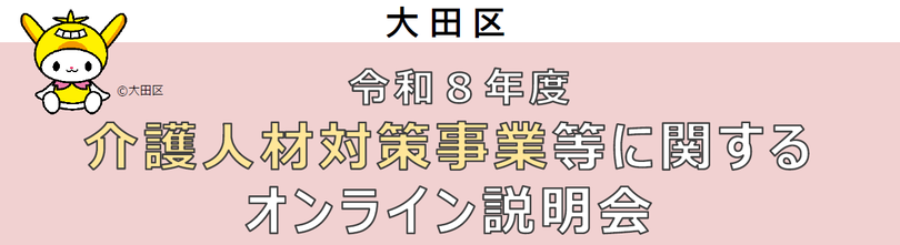 チラシ（令和8年度大田区介護人材対策事業等に関するオンライン説明会）