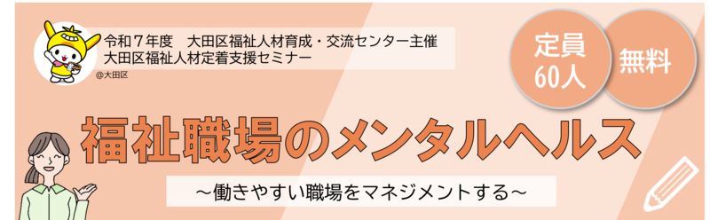 福祉人材定着支援セミナー（メンタルヘルスのラインケア）
