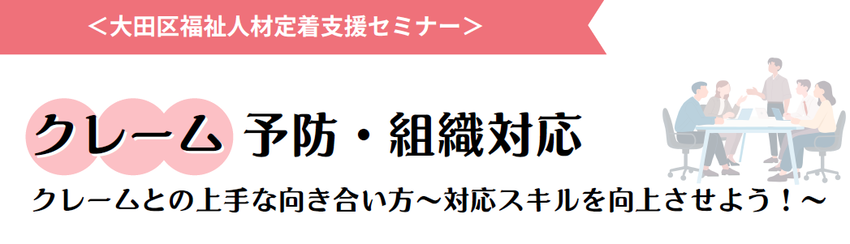 チラシ：クレーム予防・組織対応