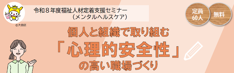 福祉人材定着支援セミナー（メンタルヘルス）個人と組織で取り組む「心理的安全性」の高い職場づくり