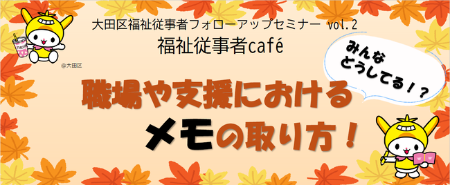 第2回大田区福祉従事者フォローアップセミナー「福祉従事者カフェ」職場の支援におけるメモの取り方！