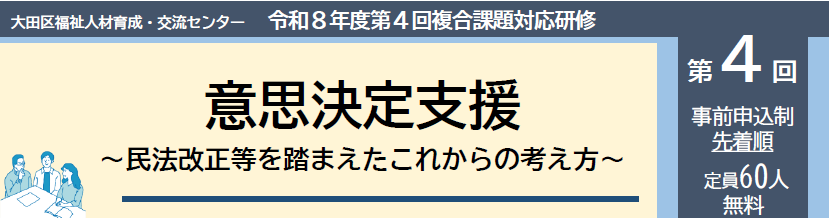 第4回複合課題対応研修（意思決定支援、民法改正等を踏まえたこれからの考え方）