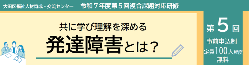 第5回複合課題対応研修