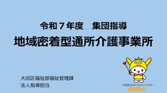 認知症対応型共同生活介護の集団指導動画