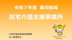 居宅介護支援事業所の集団指導動画