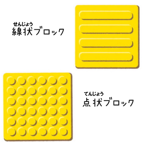 点字ブロックのイラスト
