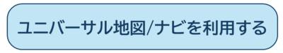 ユニバーサル地図/ナビはこちら