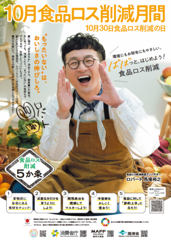 10月食品ロス削減月間ポスター