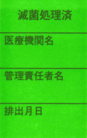 写真：滅菌処理済廃棄物用シール