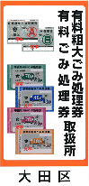 ごみ処理券取扱所標識