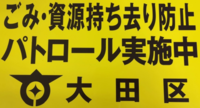 画像：大田区資源持ち去りパトロール実施中ステッカーの見本
