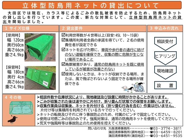 画像：立体型防鳥用ネットの貸出について