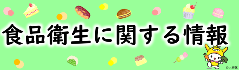 画像：消費者向け みんなの食品衛生