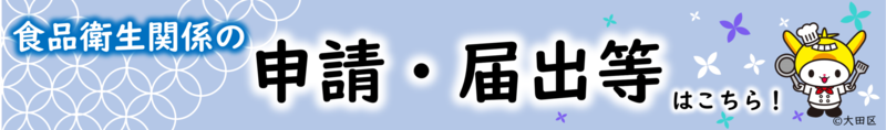 画像リンク：食品衛生関係の申請・届出等はこちら