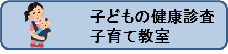 画像リンク：子どもの健康診査、子育て教室