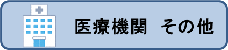 画像リンク：医療機関、その他