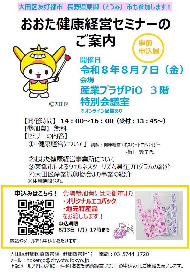 おおた健康経営セミナー参加者募集中！