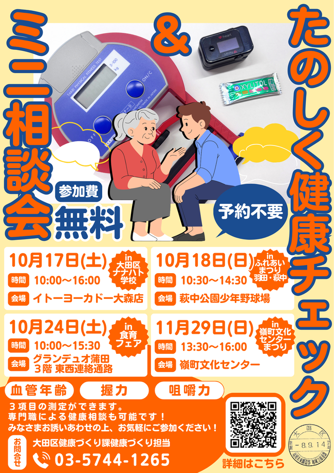 たのしく健康チェック＆ミニ相談会