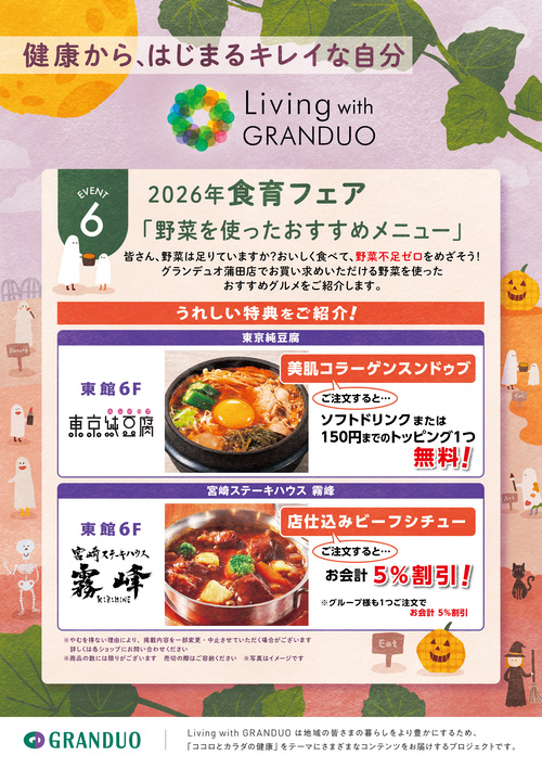 グランデュオ蒲田食育フェア