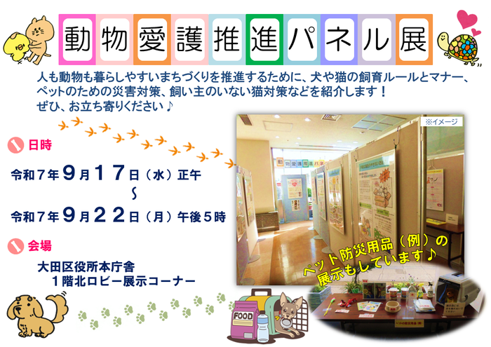 動物愛護推進パネル展。ぜひ、お立ち寄りください。