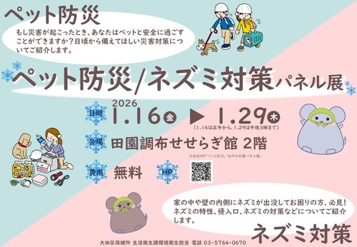 ペット防災／ネズミ対策パネル展ポスター