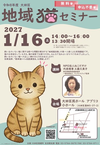 令和8年度大田区地域猫セミナーのポスター