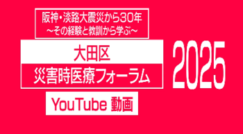 令和7年度大田区災害時医療フォーラム