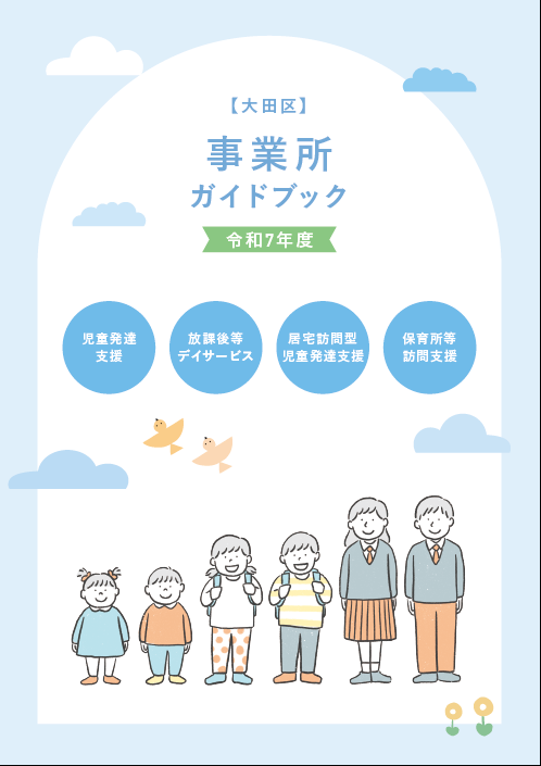事業所ガイドブック表紙