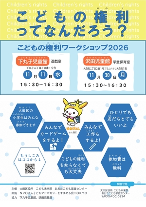 こどもの権利ワークショップ2026（小学生向け）