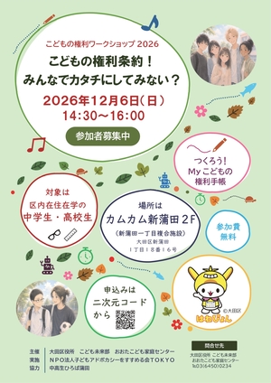 こどもの権利ワークショップ2026（中高生向け）