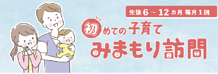 画像：見守り訪問バナー