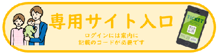 リンク：専用サイトへ