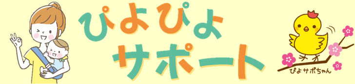 ぴよぴよサポートのサイトに移動します。