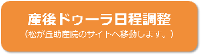 松が丘助産院のサイトに移動します。