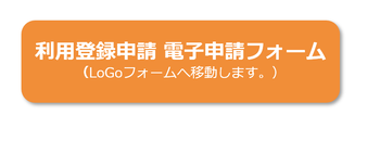 利用登録申請　電子申請フォーム。LoGoフォームへ移動します。