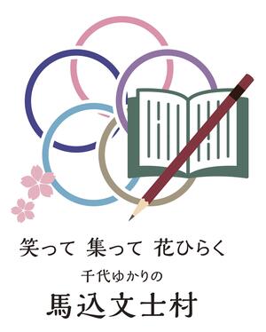 千代ゆかりの馬込文士村ロゴ
