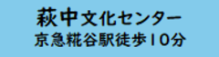 萩中文化センター　京急糀谷駅徒歩10分