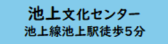 池上文化センター　池上線池上関徒歩5分