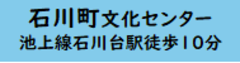 石川町文化センター　池上線石川台駅徒歩10分