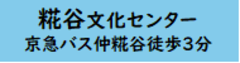 糀谷文化センター　京急バス仲糀谷徒歩3分